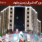 هتل آپارتمان شرق زیست مشهد